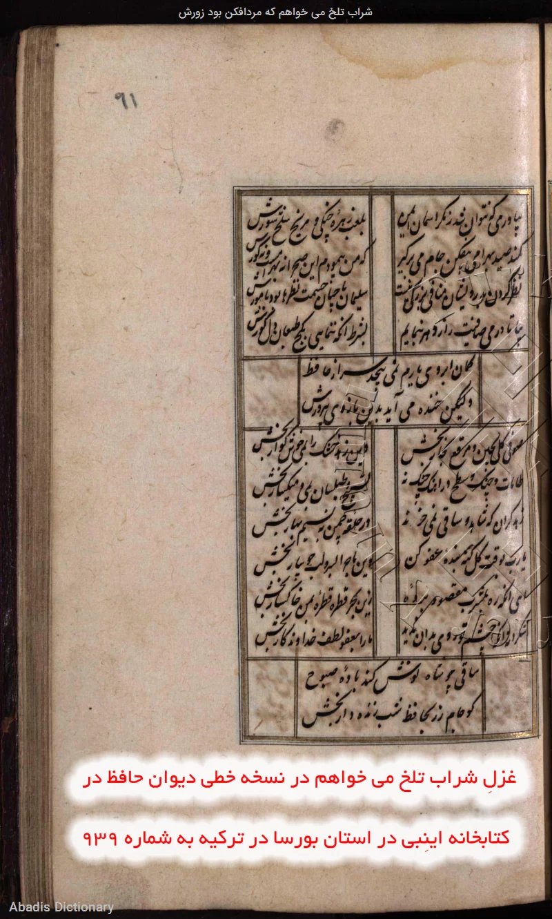شراب تلخ می خواهم که مردافکن بود زورش